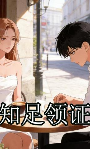 短剧《知足领证》海报