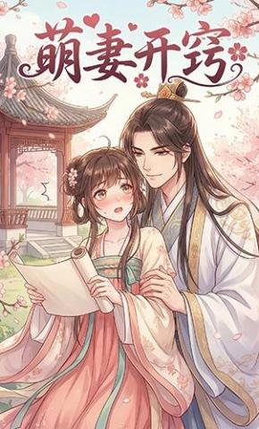 短剧《萌妻开窍》海报