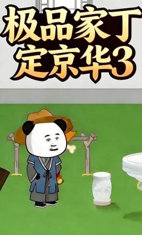 短剧《极品家丁定京华3》海报