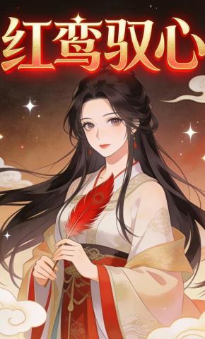 短剧《红鸾驭心》海报