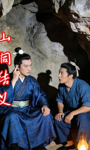 短剧《山洞结义》海报
