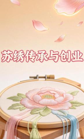短剧《苏绣传承与创业》海报
