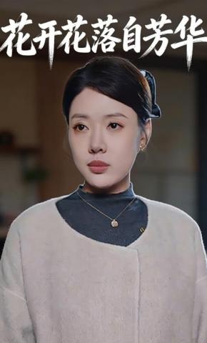 短剧《花开花落自芳华》海报