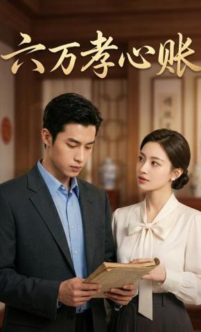 短剧《六万孝心账》海报