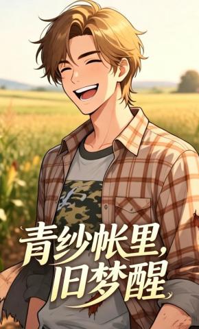 短剧《青纱帐里，旧梦醒》海报