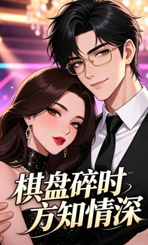 短剧《棋盘碎时方知情深》海报