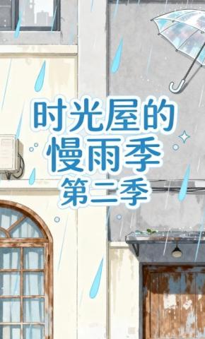 短剧《时光屋的慢雨季第二季》海报