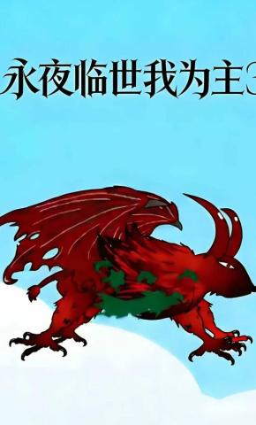 短剧《永夜临世我为主3》海报