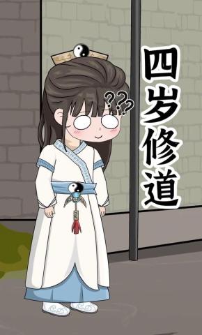 短剧《四岁修道》海报