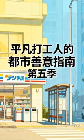 短剧《平凡打工人的都市善意指南第五季》海报