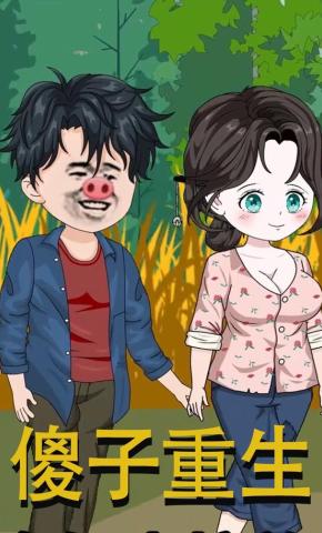 短剧《傻子重生》海报