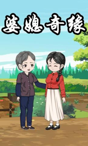 短剧《婆媳奇缘》海报