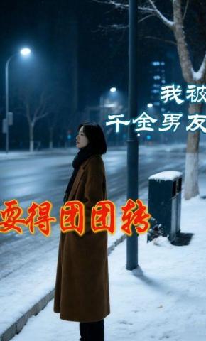 短剧《我被千金男友耍得团团转》海报