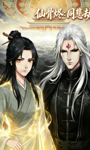 短剧《仙骨烬：同悲劫》海报