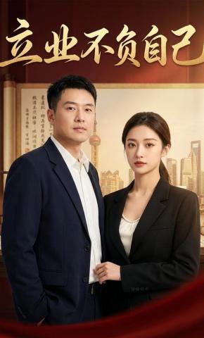 短剧《立业不负自己》海报