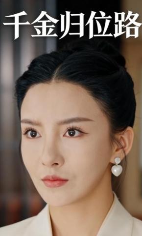 短剧《千金归位路》海报