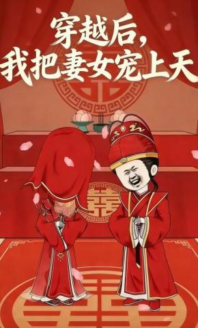 短剧《穿越后，我把妻女宠上天》海报