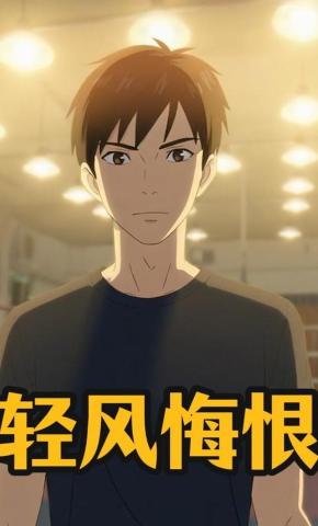 短剧《轻风悔恨》海报