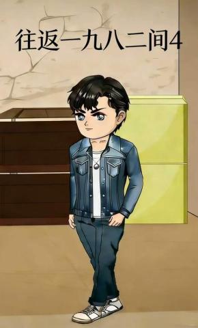 短剧《往返一九八二间4》海报