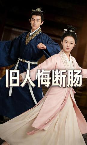 短剧《旧人悔断肠》海报