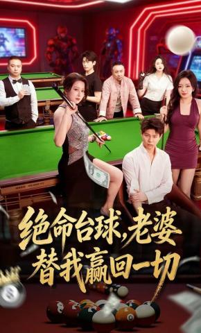 短剧《绝命台球，老婆替我赢回一切》海报