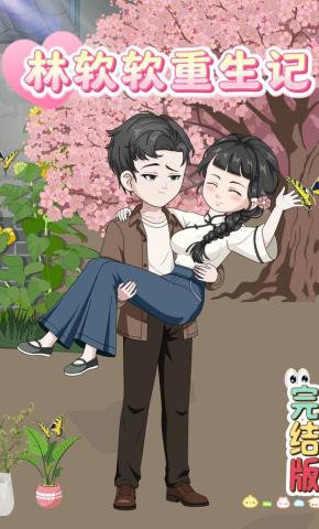 短剧《林软软重生记》海报