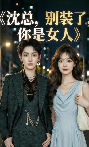 短剧《沈总，别装了，你是女人》海报