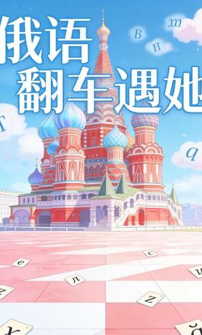 短剧《俄语翻车遇她》海报