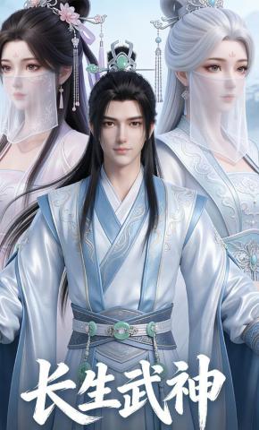 短剧《长生武神》海报