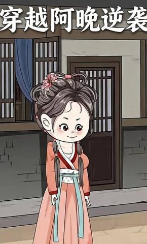 短剧《穿越阿晚逆袭》海报