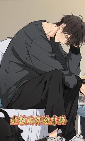 短剧《老赖的穷途末路》海报