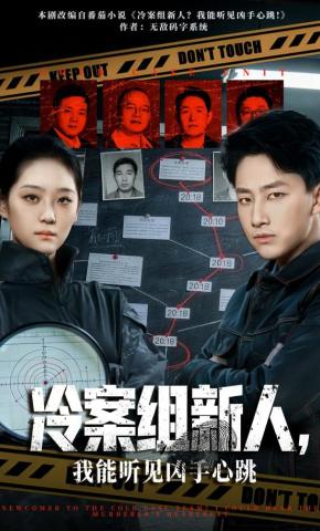 短剧《冷案组新人，我能听见凶手心跳》海报
