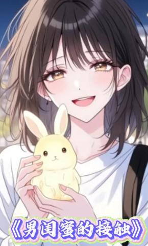 短剧《男闺蜜的接触》海报