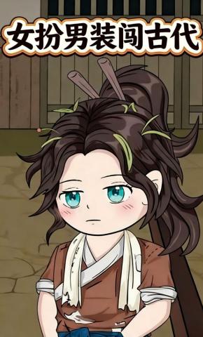 短剧《女扮男装闯古代》海报