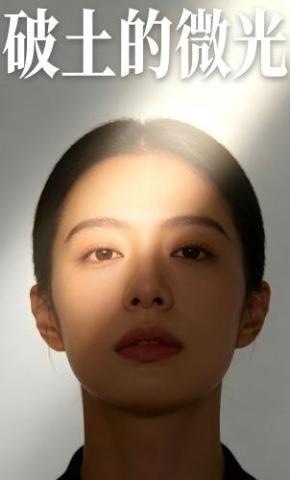 短剧《破土的微光》海报