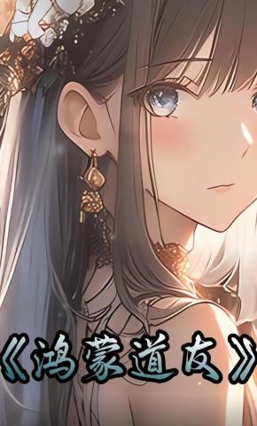 短剧《鸿蒙道友》海报