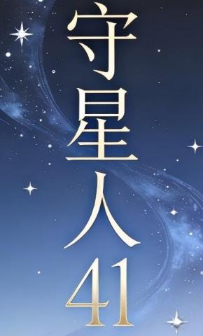 短剧《守星人41》海报