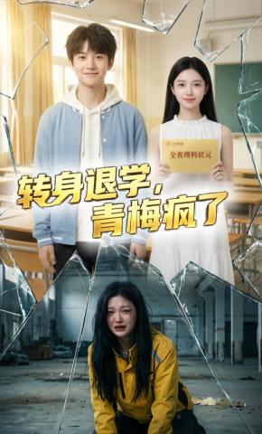 短剧《转身退学，青梅疯了》海报