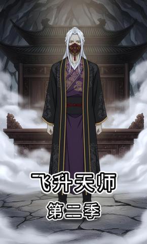 短剧《飞升天师第二季》海报