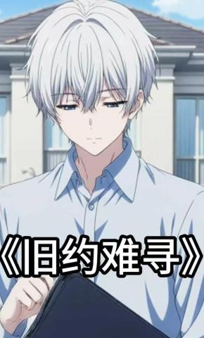 短剧《旧约难寻》海报