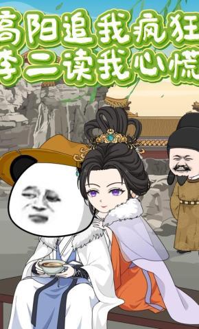 短剧《高阳追我疯狂，李二读我心慌》海报