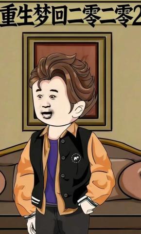 短剧《重生梦回二零二零2》海报