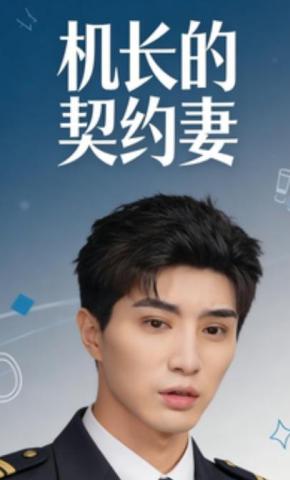 短剧《机长的契约妻》海报