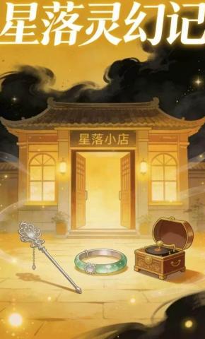 短剧《星落灵幻记10》海报
