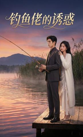 短剧《钓鱼佬的诱惑》海报