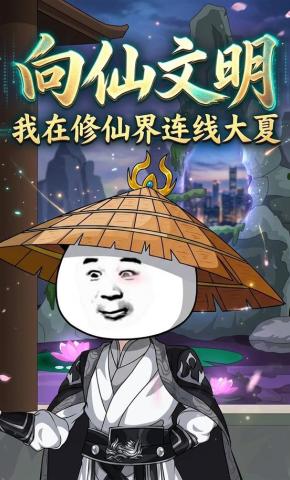 短剧《向仙文明:我在修仙界连线大夏》海报