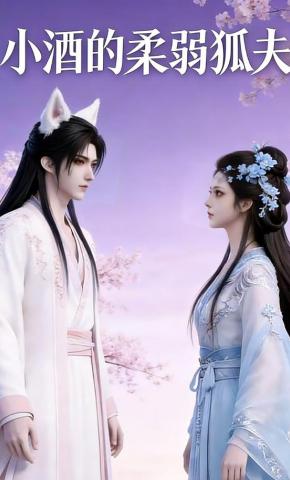 短剧《小酒的柔弱狐夫》海报