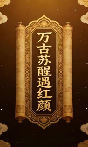 短剧《万古苏醒遇红颜》海报