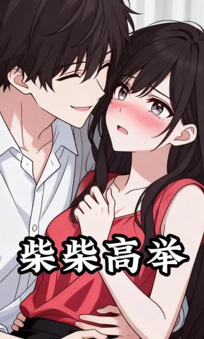 短剧《柴柴高举》海报