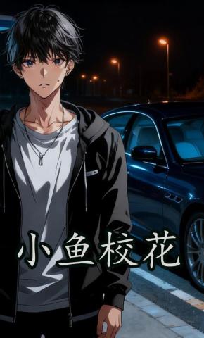 短剧《小鱼校花》海报